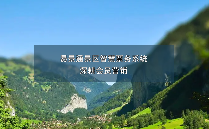 易景通景區(qū)智慧票務(wù)系統(tǒng)深耕會(huì)員營銷