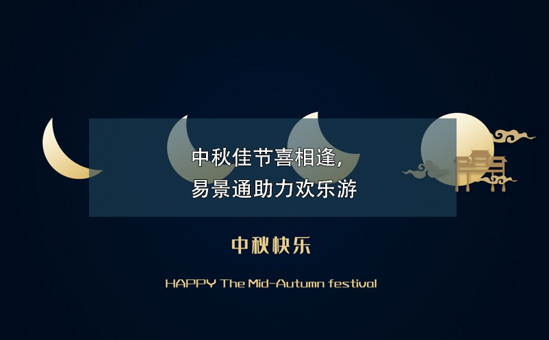 中秋佳節(jié)喜相逢，易景通助力歡樂游