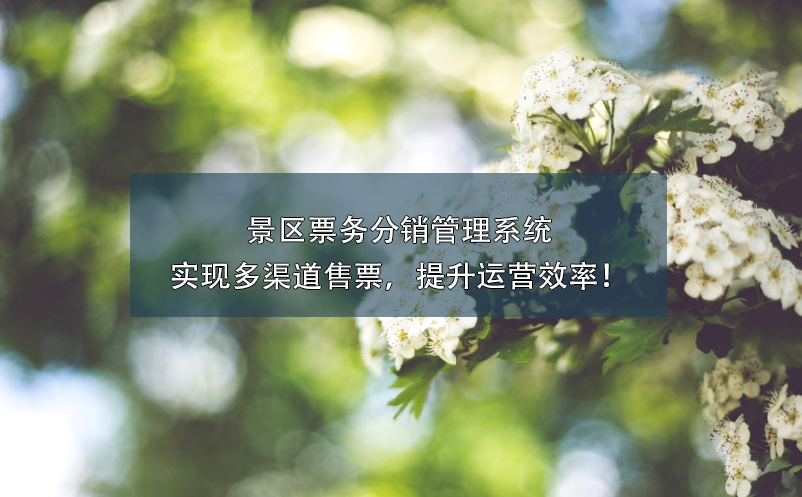 景區(qū)票務(wù)分銷管理系統(tǒng)實(shí)現(xiàn)多渠道售票，提升運(yùn)營(yíng)效率！