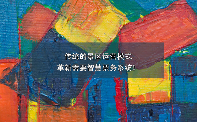 傳統(tǒng)的景區(qū)運營模式革新需要智慧票務(wù)系統(tǒng)！