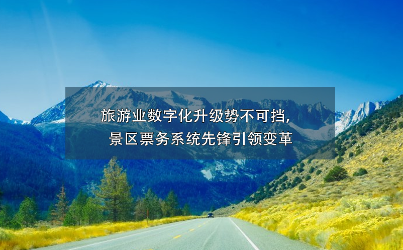 景區(qū)票務系統(tǒng)價格高不可攀？談景區(qū)票務系統(tǒng)投資回報率！