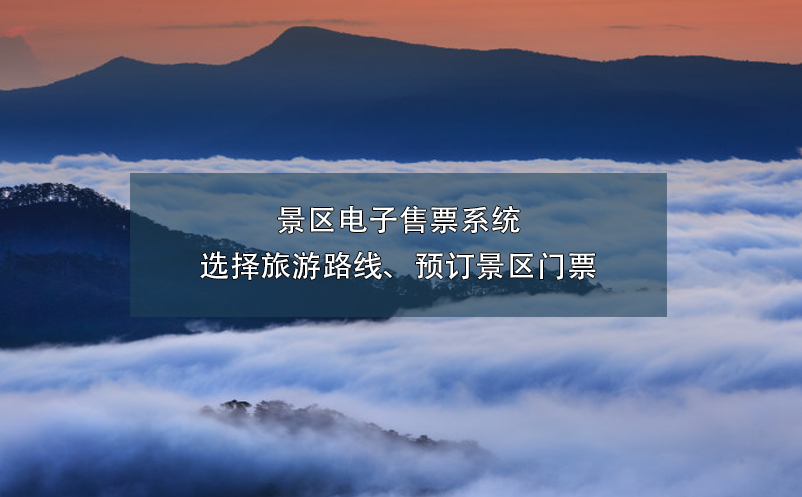 景區(qū)電子售票系統(tǒng)選擇旅游路線、預訂景區(qū)門票