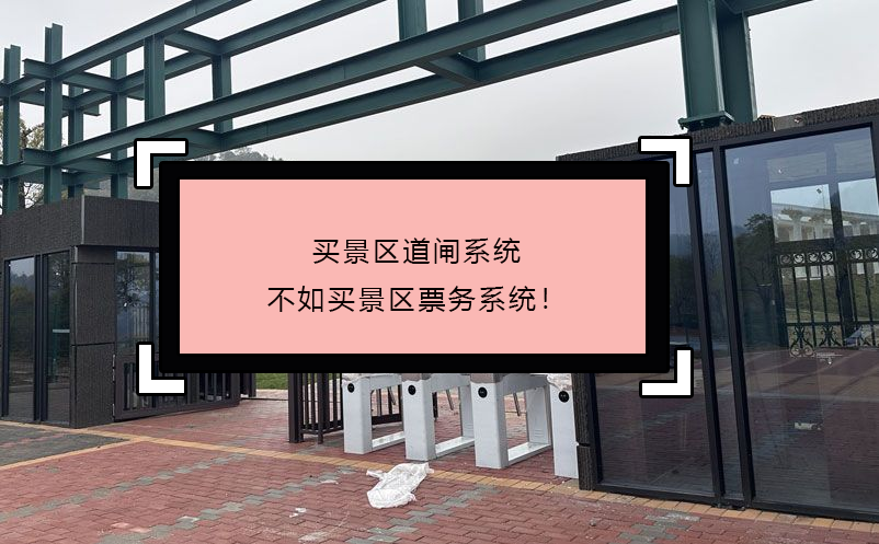 買景區(qū)道閘系統(tǒng)不如買景區(qū)票務(wù)系統(tǒng)！