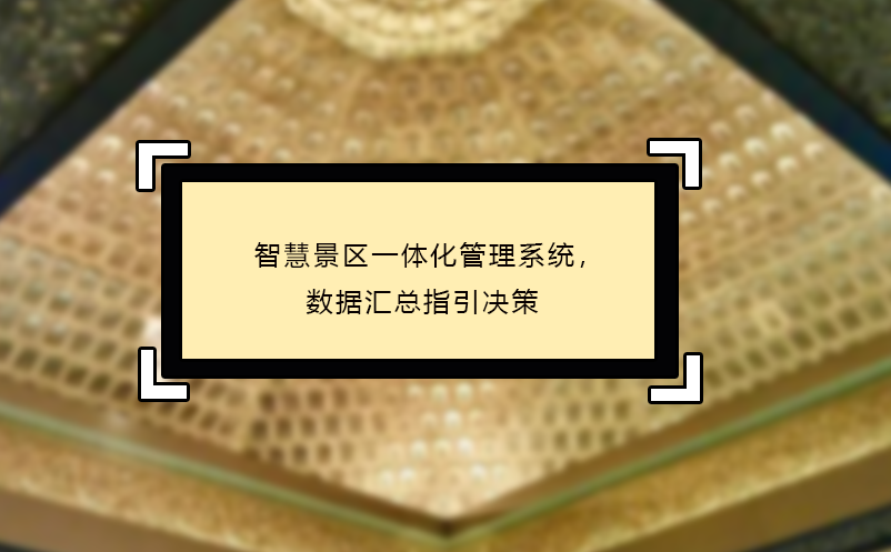 智慧景區(qū)一體化管理系統(tǒng)，數(shù)據(jù)匯總指引決策
