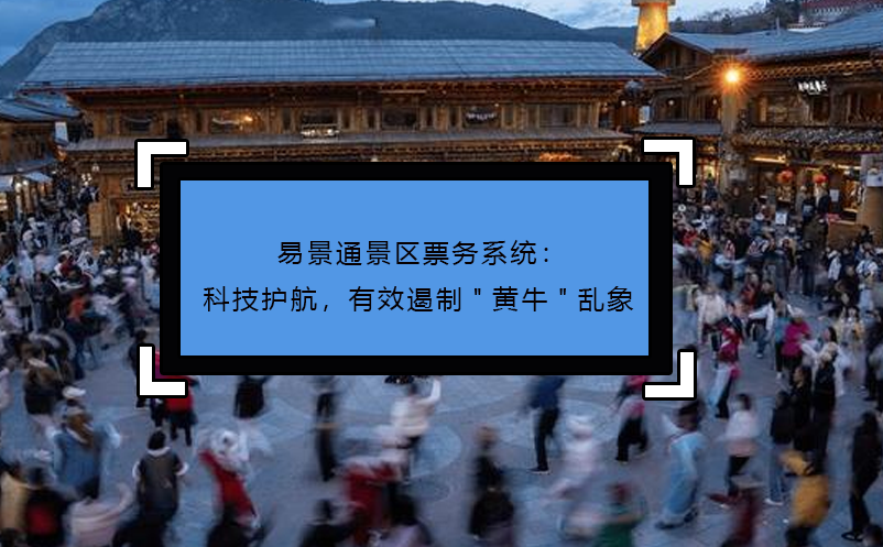 易景通景區(qū)票務(wù)系統(tǒng)：科技護(hù)航，有效遏制