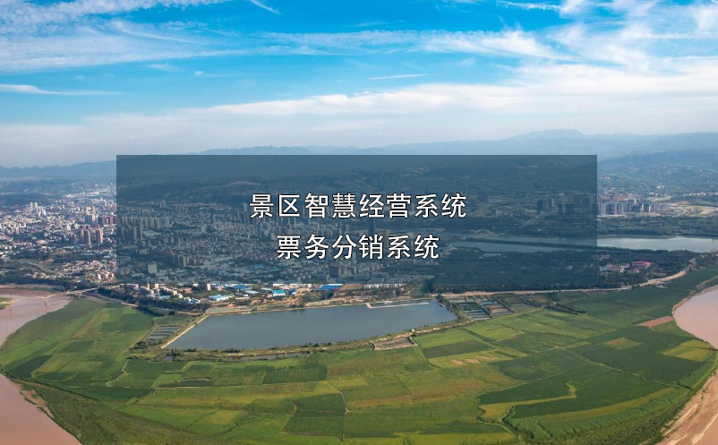 景區(qū)智慧經(jīng)營(yíng)系統(tǒng)-票務(wù)分銷(xiāo)系統(tǒng)