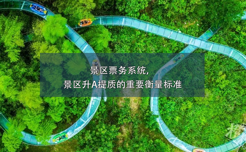 景區(qū)票務(wù)系統(tǒng)，景區(qū)升A提質(zhì)的重要衡量標(biāo)準(zhǔn)
