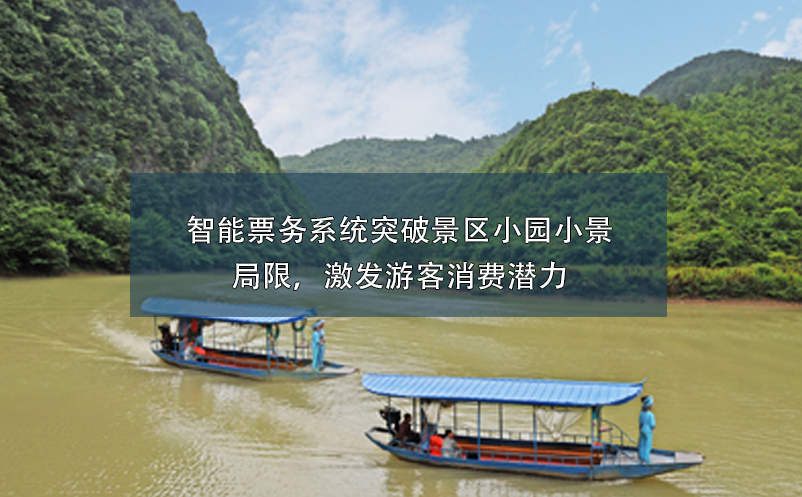 智能票務(wù)系統(tǒng)突破景區(qū)小園小景的局限，激發(fā)游客消費(fèi)潛力