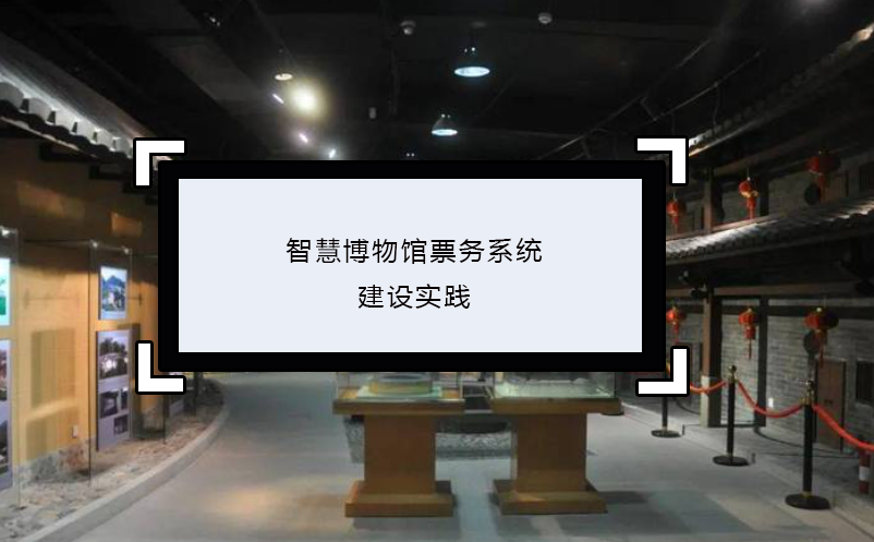 智慧博物館票務系統(tǒng)建設實踐