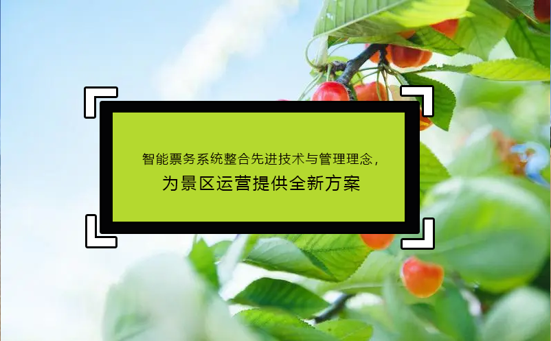 智能票務(wù)系統(tǒng)整合先進技術(shù)與管理理念，為景區(qū)運營提供全新方案