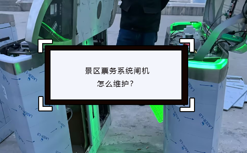 景區(qū)票務(wù)系統(tǒng)閘機怎么維護？