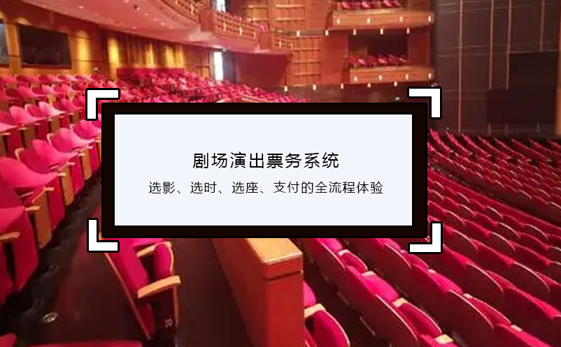劇場演出票務(wù)系統(tǒng)選影、選時、選座、支付的全流程體驗