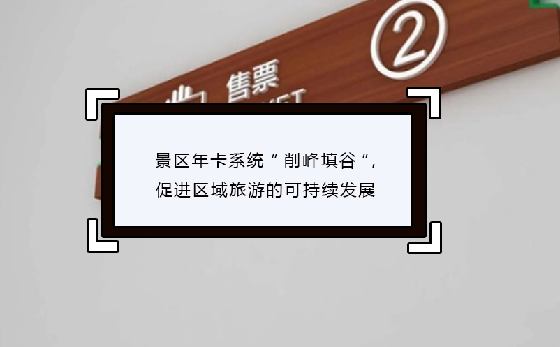 景區(qū)年卡系統“削峰填谷”,促進區(qū)域旅游的可持續(xù)發(fā)展