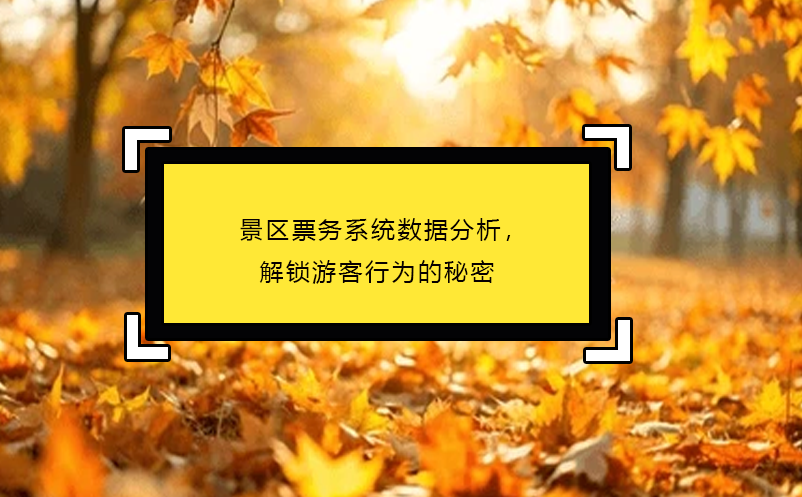 景區(qū)票務系統(tǒng)數據分析，解鎖游客行為的秘密