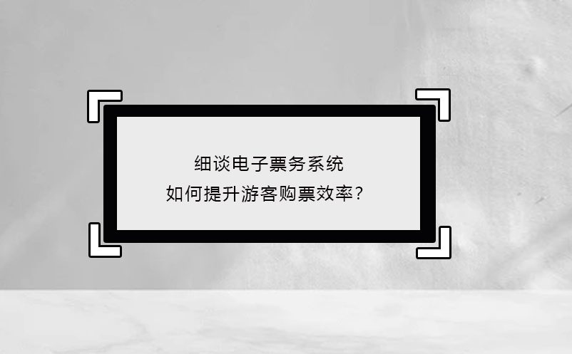 細(xì)談電子票務(wù)系統(tǒng)如何提升游客購票效率？