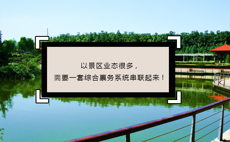 以景區(qū)業(yè)態(tài)很多,需要一套綜合票務(wù)系統(tǒng)串聯(lián)起來(lái)!