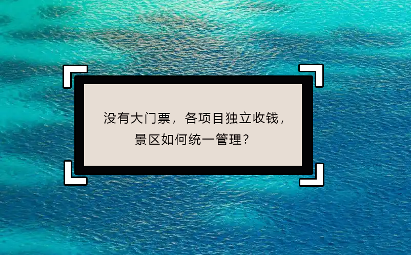 沒有大門票，各項目獨立收錢，景區(qū)如何統(tǒng)一管理？