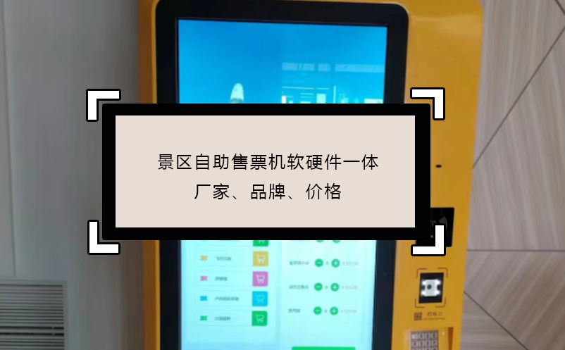 景區(qū)自助售票機(jī)軟硬件一體廠家、品牌、價格