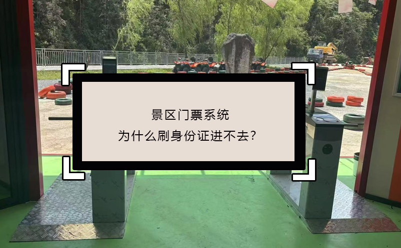 景區(qū)門票系統(tǒng)為什么刷身份證進(jìn)不去？