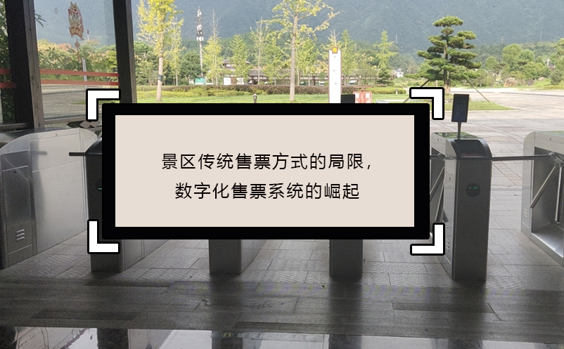 景區(qū)傳統(tǒng)售票方式的局限，數(shù)字化售票系統(tǒng)的崛起