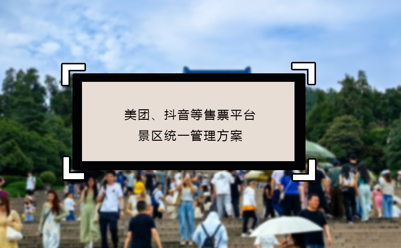 美團、抖音等售票平臺景區(qū)統(tǒng)一管理方案