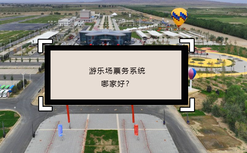 游樂場票務(wù)系統(tǒng)哪家好？