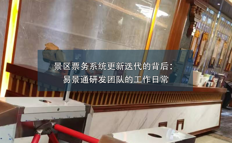 景區(qū)票務系統(tǒng)更新迭代的背后：易景通研發(fā)團隊的工作日常