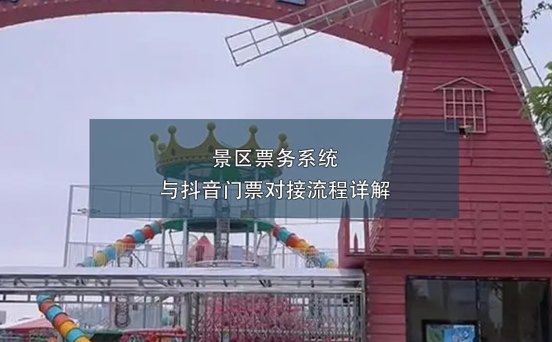景區(qū)票務(wù)系統(tǒng)與抖音門(mén)票對(duì)接流程詳解