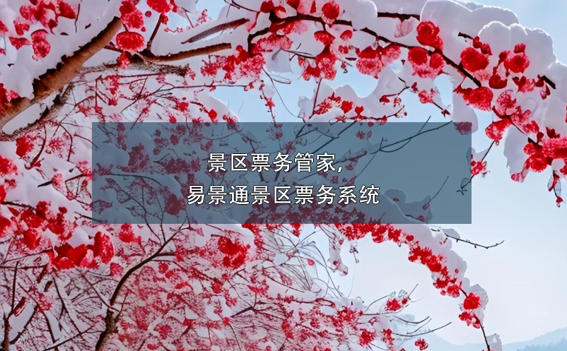 景區(qū)票務管家，易景通景區(qū)票務系統(tǒng)