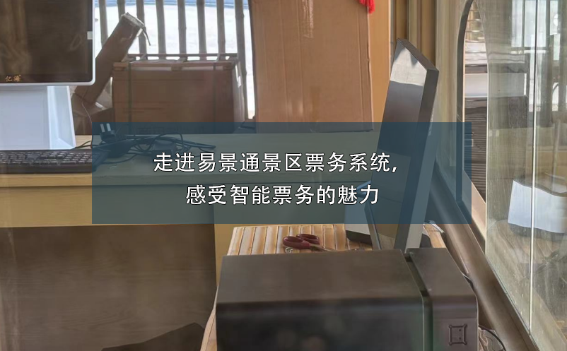 走進(jìn)易景通景區(qū)票務(wù)系統(tǒng)，感受智能票務(wù)的魅力