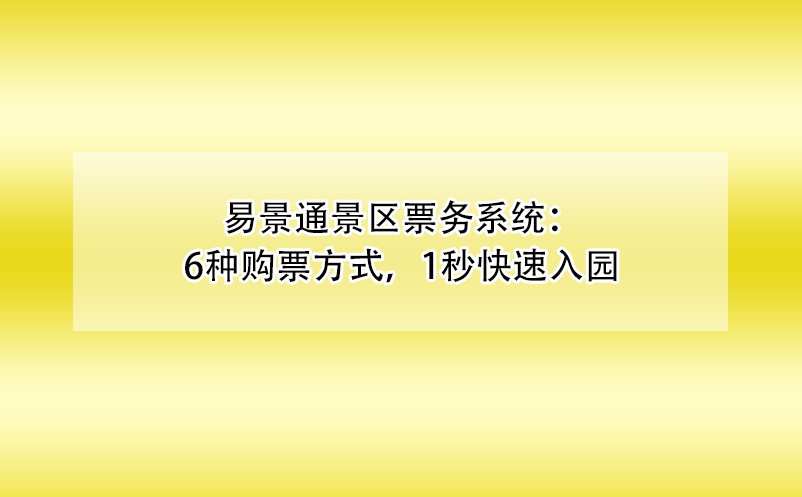 易景通景區(qū)票務(wù)系統(tǒng)：6種購票方式，1秒快速入園