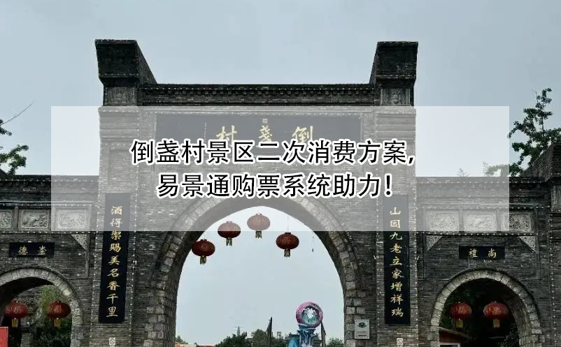 倒盞村景區(qū)二次消費方案，易景通購票系統(tǒng)助力！