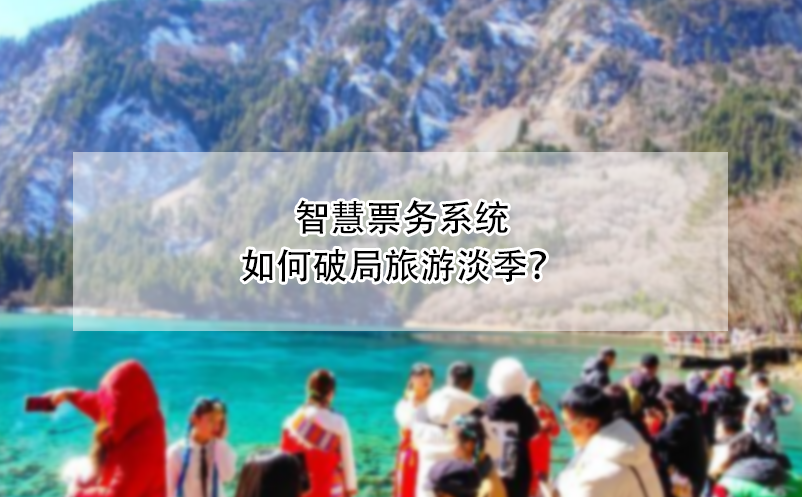 智慧票務(wù)系統(tǒng)如何破局旅游淡季？