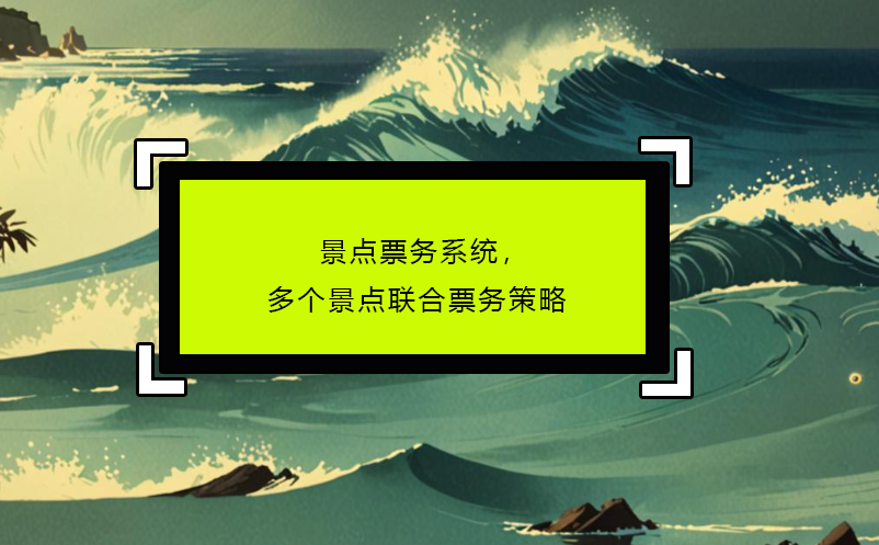 景點票務(wù)系統(tǒng)，多個景點聯(lián)合票務(wù)策略