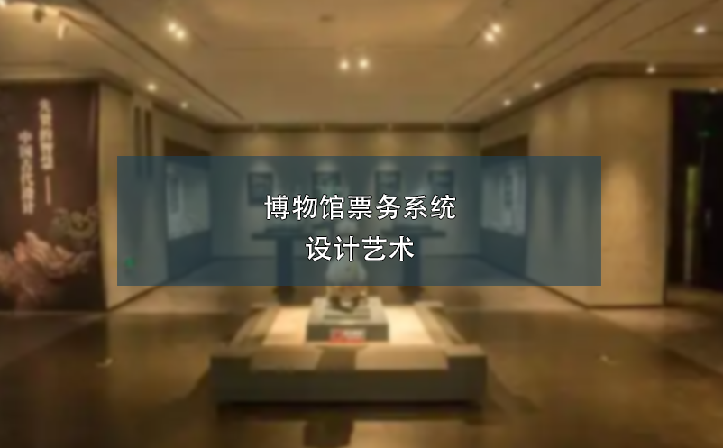 博物館票務系統(tǒng)設(shè)計藝術(shù)