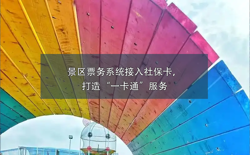 童趣無限，易景通助力親子樂園打造全方位票務(wù)管理系統(tǒng)