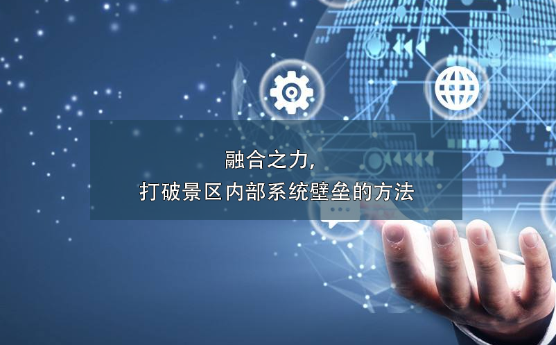 融合之力，打破景區(qū)內(nèi)部系統(tǒng)壁壘的方法
