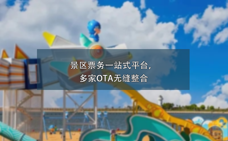 景區(qū)票務(wù)一站式平臺(tái)，多家OTA無縫整合