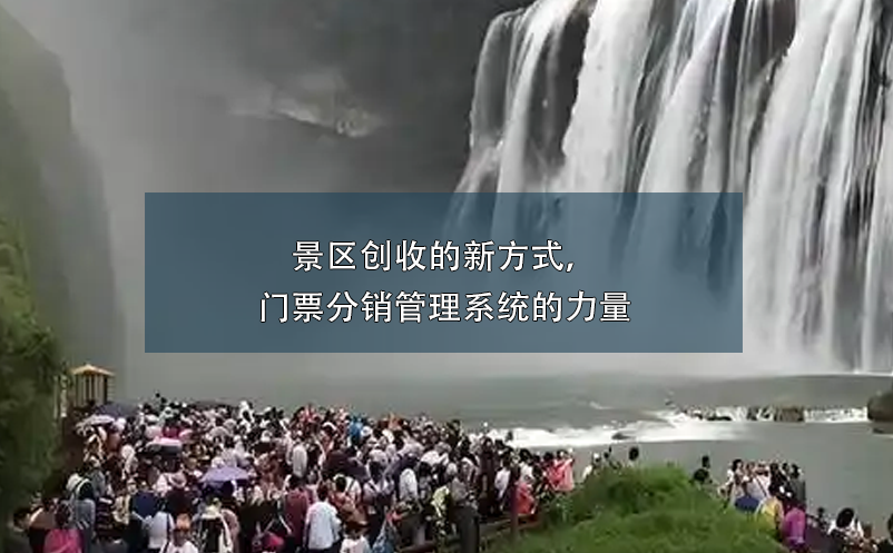景區(qū)創(chuàng)收的新方式，門(mén)票分銷(xiāo)管理系統(tǒng)的力量