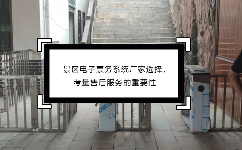 景區(qū)電子票務(wù)系統(tǒng)廠家選擇，考量售后服務(wù)的重要性