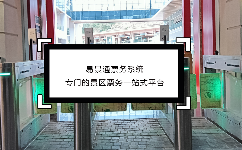 易景通票務(wù)系統(tǒng)專門的景區(qū)票務(wù)一站式平臺(tái)