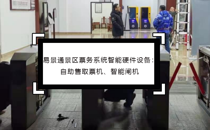 易景通景區(qū)票務系統(tǒng)智能硬件設備：自助售取票機、智能閘機