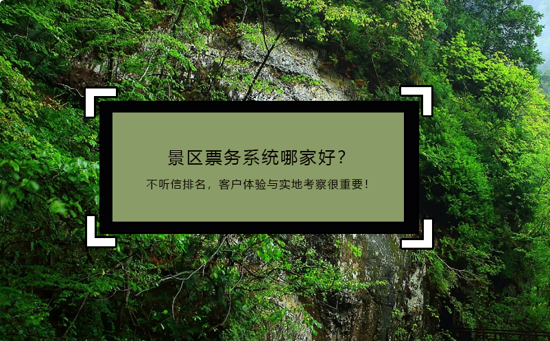 景區(qū)票務(wù)系統(tǒng)哪家好？不聽信排名，客戶體驗(yàn)與實(shí)地考察很重要！