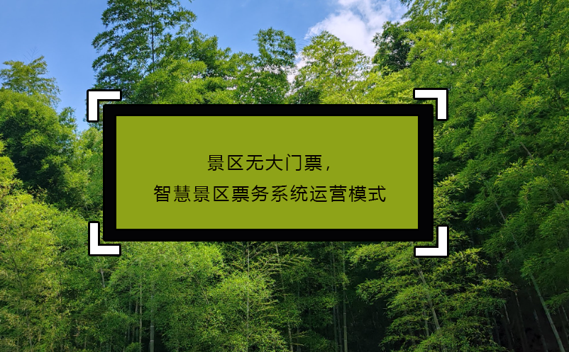 景區(qū)無大門票，智慧景區(qū)票務(wù)系統(tǒng)運營模式