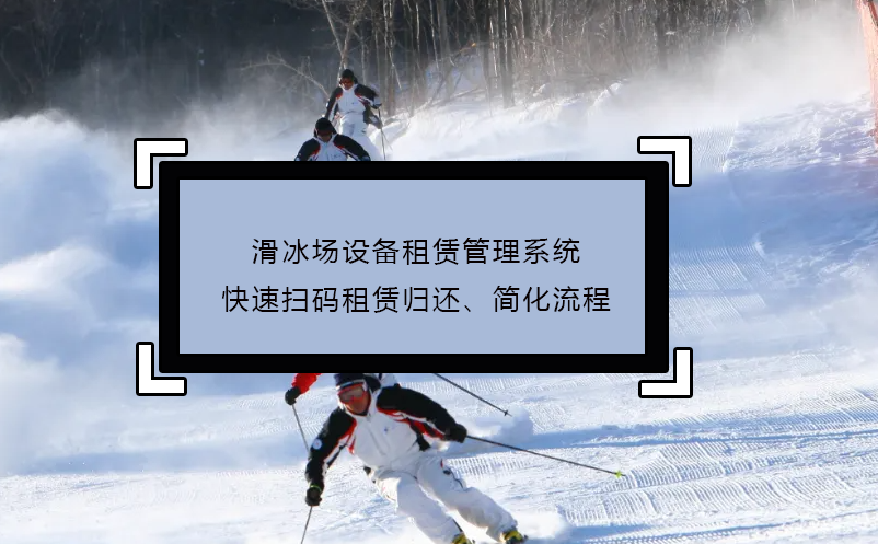 滑冰場設(shè)備租賃管理系統(tǒng)快速掃碼租賃歸還、簡化流程