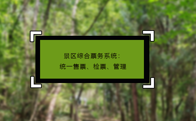 景區(qū)綜合票務(wù)系統(tǒng)：統(tǒng)一售票、檢票、管理