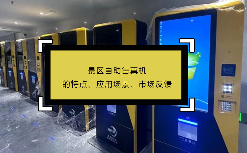 景區(qū)自助售票機(jī)的特點(diǎn)、應(yīng)用場景、市場反饋