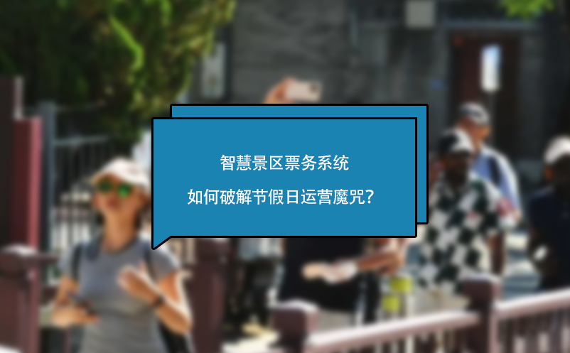 智慧景區(qū)票務(wù)系統(tǒng)如何破解節(jié)假日運(yùn)營(yíng)魔咒？