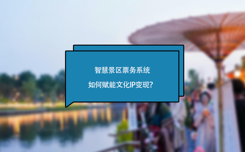 智慧景區(qū)票務(wù)系統(tǒng)如何賦能文化IP變現(xiàn)？