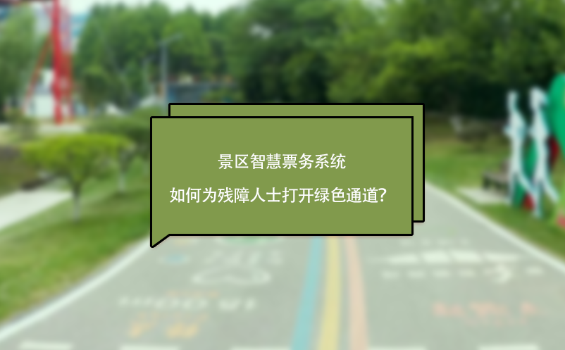 景區(qū)智慧票務(wù)系統(tǒng)如何為殘障人士打開綠色通道？